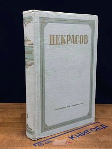 Н. А. Некрасов. Сочинения. В 3 томах. Том 2