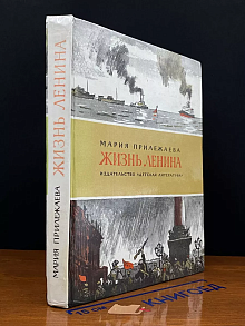 Жизнь Ленина