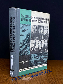 Полководцы и военачальники Великой Отечественной. Выпуск 2