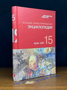 Большая иллюстрированная энциклопедия. Том 15