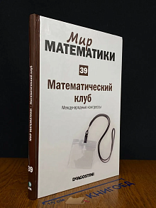 Мир математики. Том 39