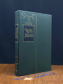 Ч. Диккенс. Собрание сочинений. Том 13