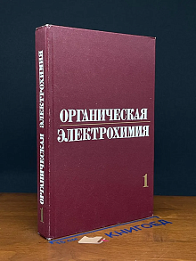 Органическая электрохимия. Книга 1