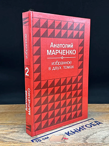 Анатолий Марченко. Избранное в 2 томах. Том 2