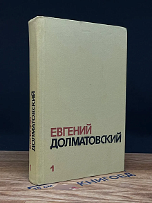 Евгений Долматовский. Собрание сочинений в 3 томах. Том 1
