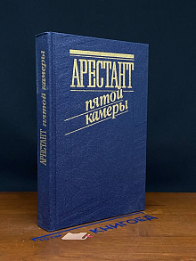 Арестант пятой камеры