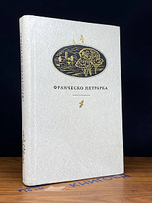 Франческо Петрарка. Сонеты, избранное, канцоны, секстины