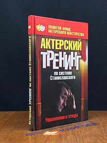 Актерский тренинг по системе Станиславского