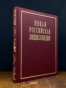 Новая Российская энциклопедия. Том 14 (2)