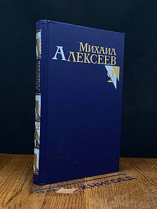 Михаил Алексеев. Собрание сочинений в 8 томах. Том 2