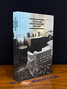 Течение мелиховской жизни