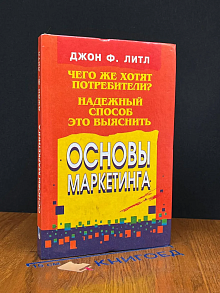 Основы маркетинга