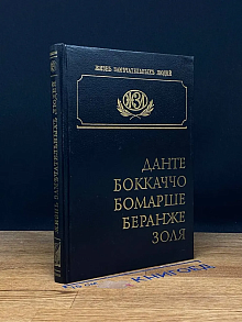 Данте. Боккаччо. Бомарше. Беранже. Золя