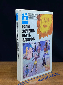 Если хочешь быть здоров
