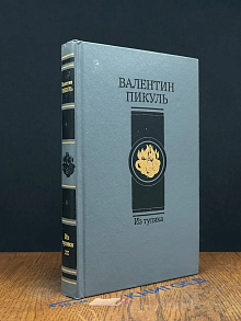 Из тупика. В 2 томах. Том 2