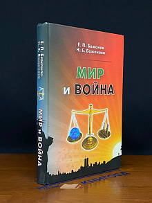 Мир и война