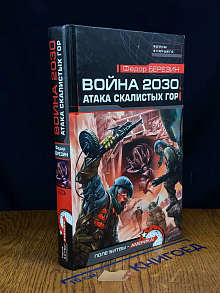 Война 2030. Атака Скалистых гор
