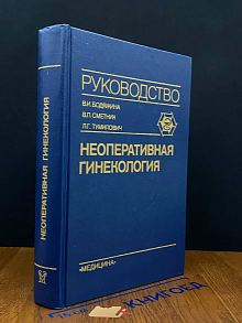 Неоперативная гинекология