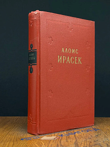 А. Ирасек. Сочинения в 8 томах. Том 5