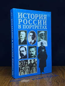 История России в портретах. В 2 томах. Том 2