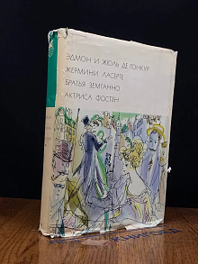 Жермини Ласерте. Братья Земганно. Актриса Фостен