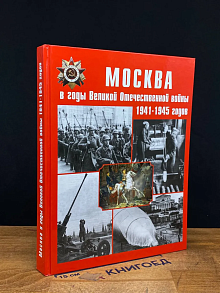Москва в годы Великой Отечественной воы 1941-1945