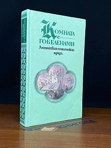 Комната с гобеленами. Английская готическая проза