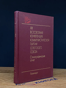 XIX Всесоюзная конференция КПСС 28 июня - 1 июля 1988. Том 2