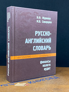 Русско-английский словарь. Финансы. Налоги. Аудит