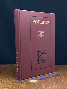 Вольтер. Стихи и проза