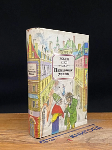 Парижские тайны. Том 1. Части 1-5