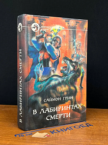 В лабиринтах смерти