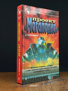 Проект Мегаполис