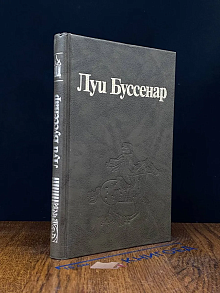Л. Буссенар. Собрание романов. Том 8