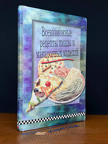 Всевозможные рецепты пиццы и макаронных изделий