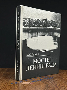Мосты Ленинграда