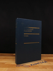 Страх. Книга вторая