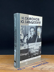 Н. Симонов. Ю. Завадский