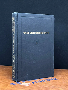 Достоевский. Собрание сочинений. Том 1