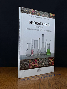 Биокатализ. Концепция и практическое использование