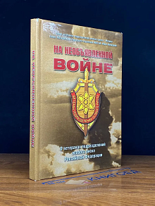 На необъявленной войне