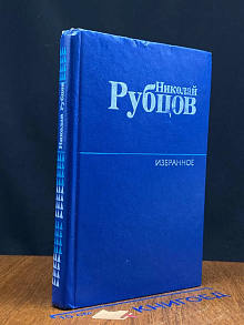 Николай Рубцов. Избранное