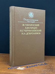 Педагогическое наследие