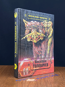 Василий Головачев. Избранные произведения. Том 4