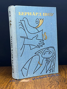 Бернард Шоу. Полное собрание пьес в 6 томах. Том 2