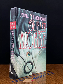 Загадки любви