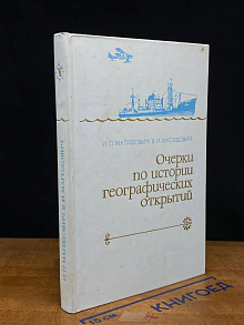 Очерки по истории географ. открытий. В 5 томах. Том 5