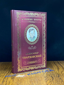 Великие поэты. Том 49. Александр Твардовский