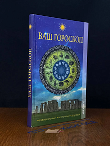 Ваш гороскоп. Зодиакальный, восточный, друидов, камней