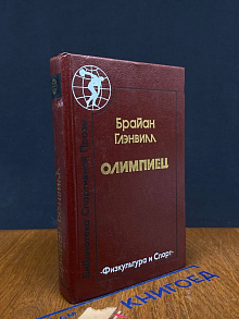 Олимпиец. Роман. Рассказы